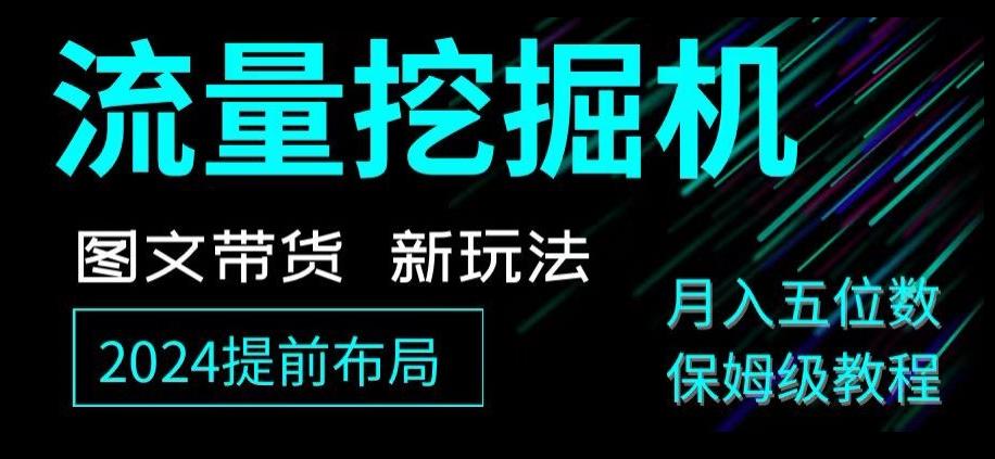 抖音图文带货新玩法，流量挖掘机，小白月入过万，保姆级教程【揭秘】 - 小毅网创-小毅网创