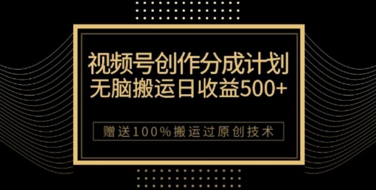 视频号分成计划与私域双重变现，纯搬运无技术，日入3~5位数【揭秘】 - 小毅网创-小毅网创