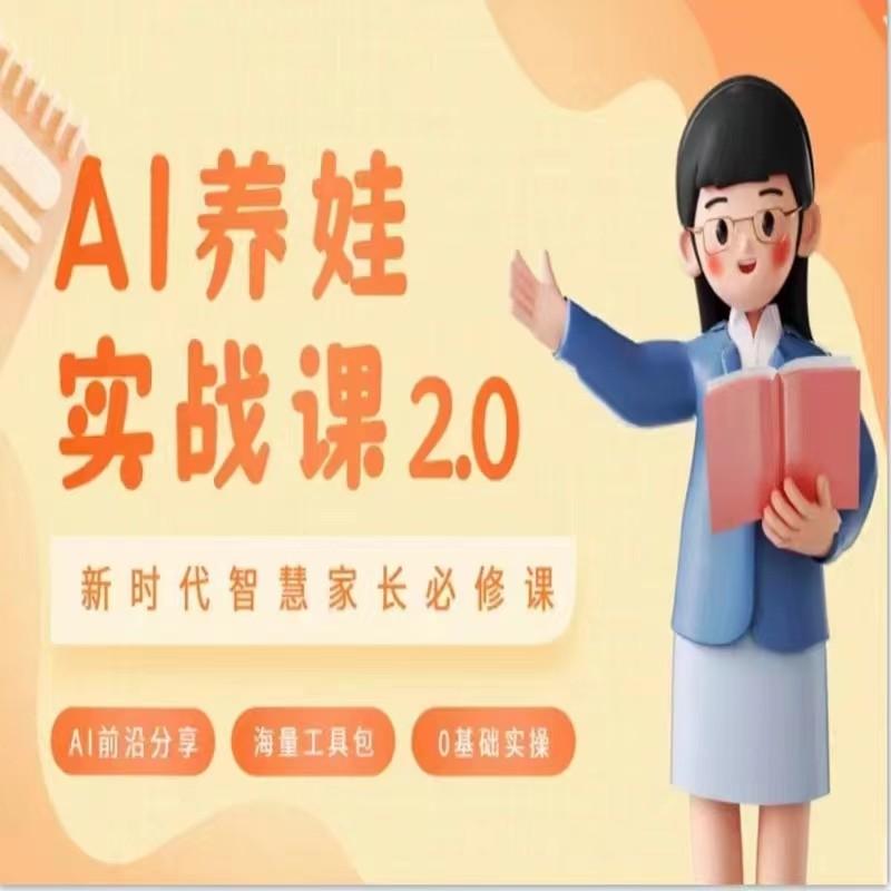 AI家长必修课 做AI时代第一批智慧父母 助力亲子育儿技能提升 - 小毅网创-小毅网创