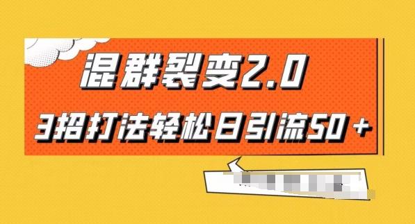 混群快速裂变2.0，3招打法轻松日引流50＋，单号月入6000＋ - 小毅网创-小毅网创