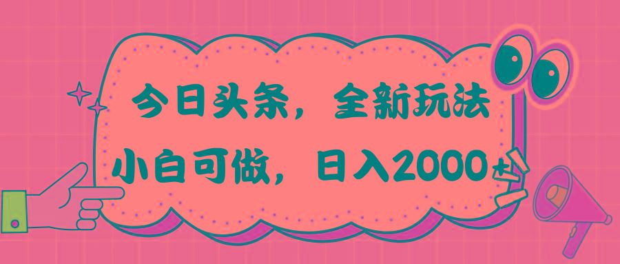 今日头条新玩法掘金，30秒一篇文章，日入2000+ - 小毅网创-小毅网创