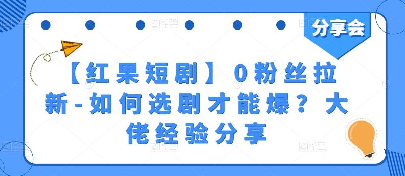【红果短剧】0粉丝拉新-如何选剧才能爆？大佬经验分享 - 小毅网创-小毅网创