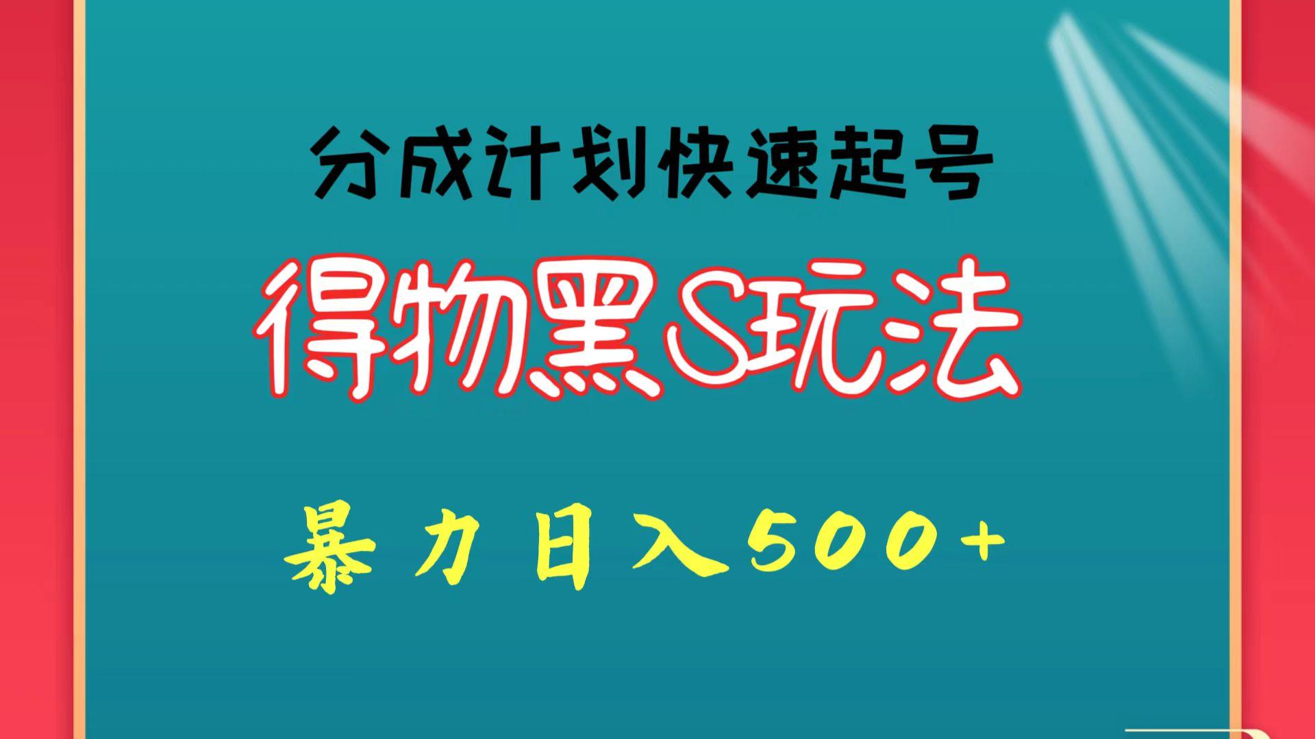 得物黑S玩法 分成计划起号迅速 暴力日入500+ - 小毅网创-小毅网创