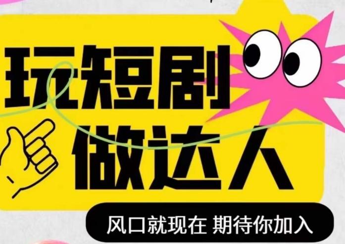 短剧实操影视剪辑精品课，玩短剧，做达人，风口就现在 - 小毅网创-小毅网创