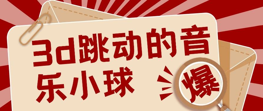 3D跳动音乐小球项目，0基础可操作，几条作品就能轻松涨粉10000+【视频教程】 - 小毅网创-小毅网创