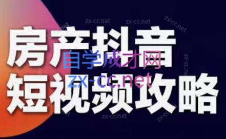 素素老师·2024房产短视频攻略 - 小毅网创-小毅网创