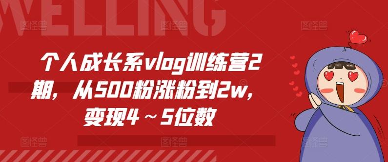 个人成长系vlog训练营2期，从500粉涨粉到2w，变现4～5位数 - 小毅网创-小毅网创