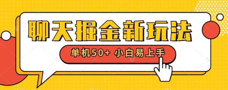 聊天掘金新玩法单机日入50+稳定长期吃肉玩法 - 小毅网创-小毅网创