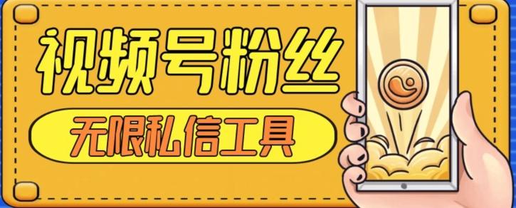 视频号粉丝无限私信全新升级版引流精准粉，用户不开通视频号也可私信 - 小毅网创-小毅网创
