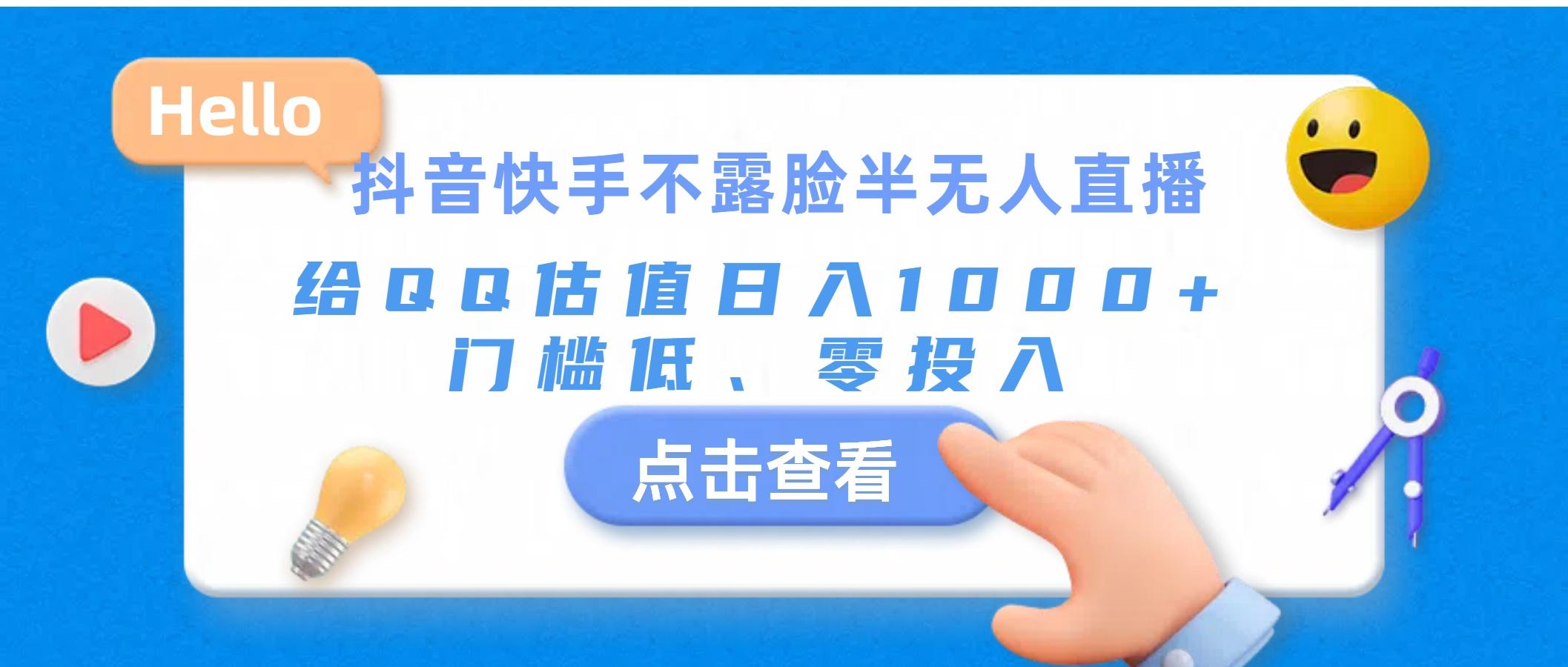 抖音快手不露脸半无人直播，给QQ估值日入1000+，门槛低、零投入 - 小毅网创-小毅网创
