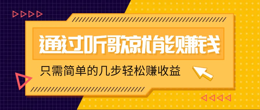 听歌也能赚钱，无门槛要求，只需简单的几步，就能轻松赚个几十甚至上百。 - 小毅网创-小毅网创