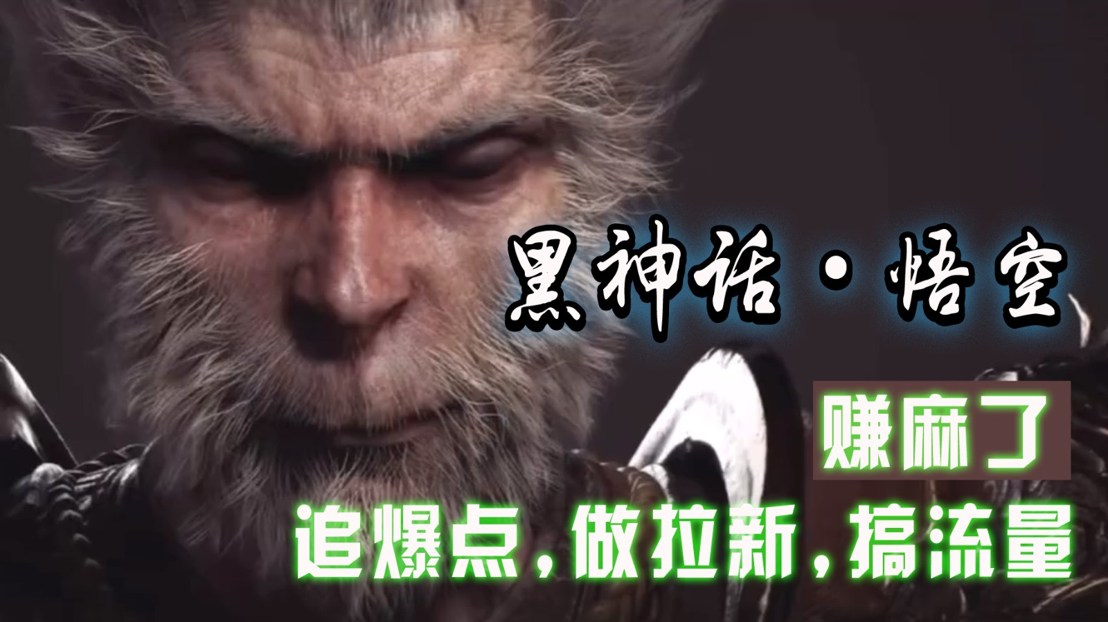 黑神话悟空离线完整版+修改器，追爆点做拉新搞流量，赚麻了 - 小毅网创-小毅网创