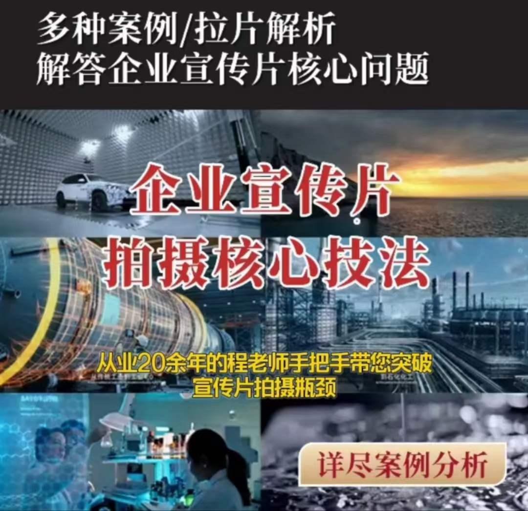【企业宣传片】拍摄思维提升专业影视质感核心揭密一课搞定 - 小毅网创-小毅网创