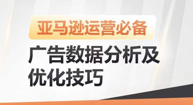 亚马逊广告数据分析及优化技巧，高效提升广告效果，降低ACOS，促进销量持续上升 - 小毅网创-小毅网创