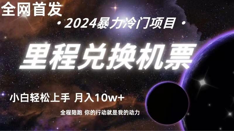 全网首发里程积分兑换机票售卖，纯手机操作，小白兼职月入10万+ - 小毅网创-小毅网创
