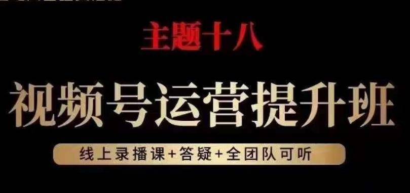 视频号运营提升班，从底层逻辑讲，2023年最佳流量红利！ - 小毅网创-小毅网创