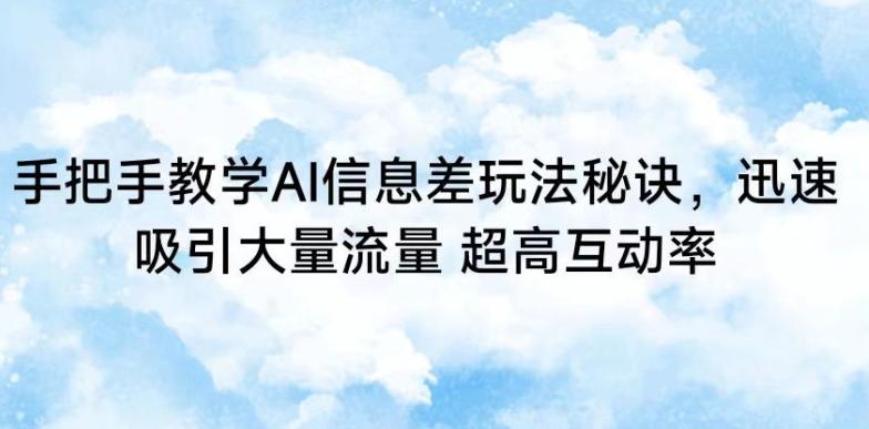 手把手教学AI信息差玩法秘诀，迅速吸引大量流量，超高互动率【揭秘】 - 小毅网创-小毅网创