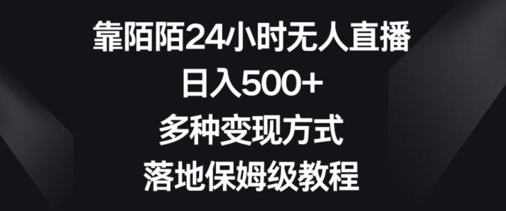 靠陌陌24小时无人直播，日入500+，多种变现方式，落地保姆级教程【揭秘】 - 小毅网创-小毅网创