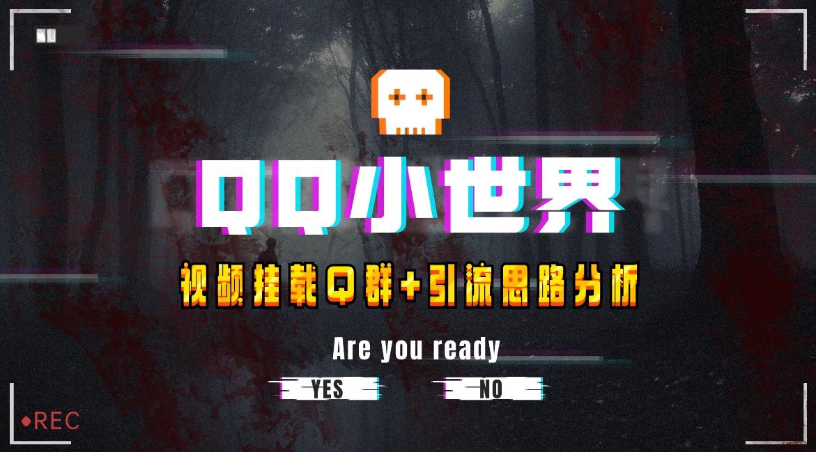 【全网首发】QQ小世界_Q群挂载教程+引流思路分析 - 小毅网创-小毅网创