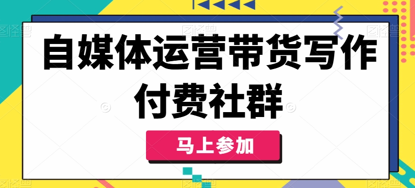 自媒体运营带货写作付费社群，带货是自媒体人必须掌握的能力 - 小毅网创-小毅网创