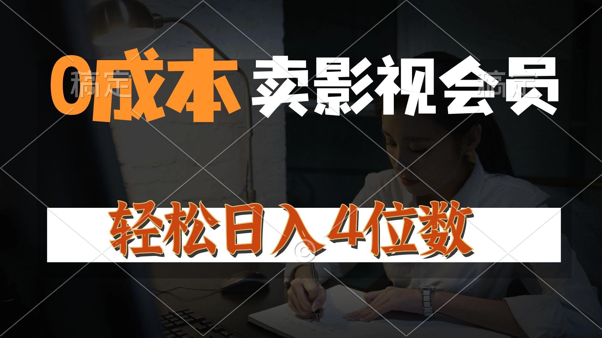 0成本售卖影视会员，一天上百单，轻松日入4位数，月入3w+ - 小毅网创-小毅网创
