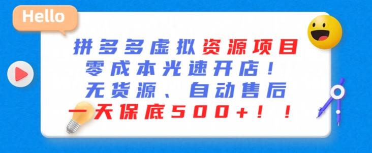 最新拼多多虚拟资源项目，零成本光速开店，无货源、自动回复，一天保底500+【揭秘】 - 小毅网创-小毅网创