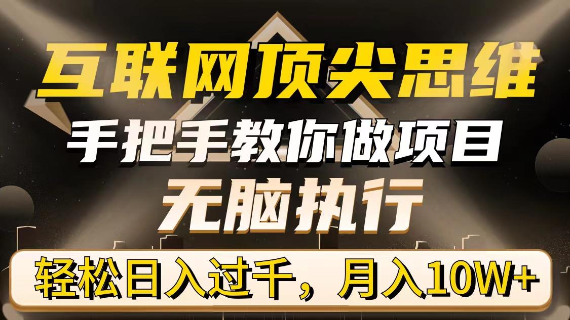 (9311期)互联网顶尖思维，手把手教你做项目，无脑执行，轻松日入过千，月入10W+ - 小毅网创-小毅网创