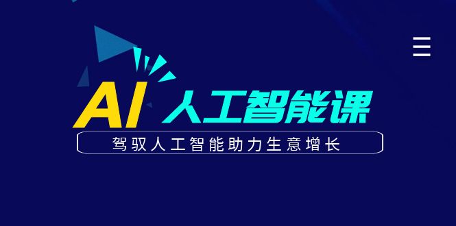 更懂商业的AI人工智能课，驾驭人工智能助力生意增长(更新106节) - 小毅网创-小毅网创