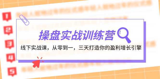 操盘实操训练营：线下实战课，从零到一，三天打造你的盈利增长引擎 - 小毅网创-小毅网创