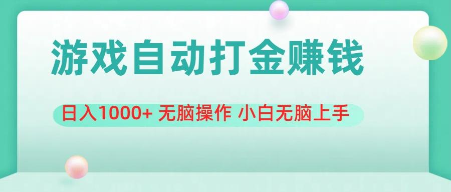 游戏全自动搬砖，日入1000+ 无脑操作 小白无脑上手 - 小毅网创-小毅网创
