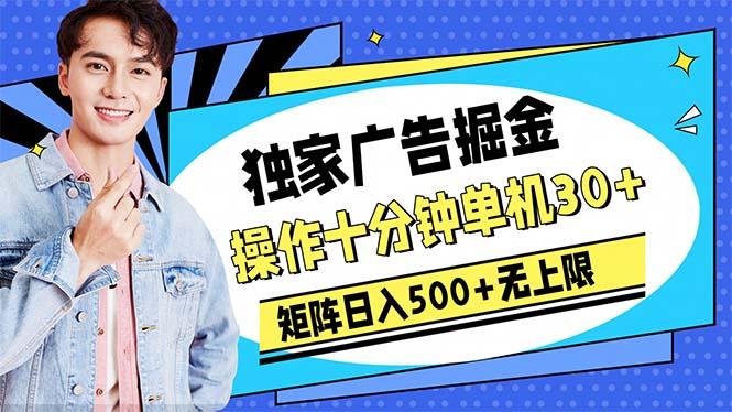 广告掘金，操作十分钟单机30+，矩阵日入500+无上限 - 小毅网创-小毅网创