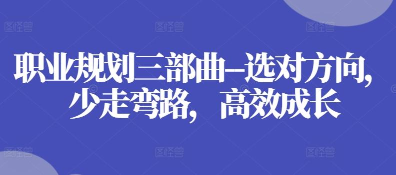 职业规划三部曲-选对方向，少走弯路，高效成长 - 小毅网创-小毅网创