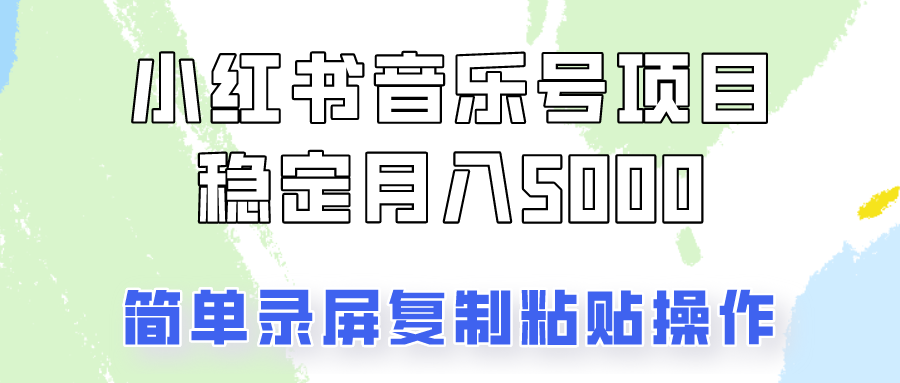通过音乐号变现，简单的复制粘贴操作，实现每月5000元以上的稳定收入 - 小毅网创-小毅网创
