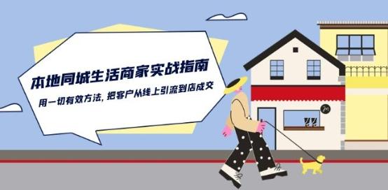 本地同城生活·商家实战指南：用一切有效方法，把客户从线上引流到店成交-小毅网创