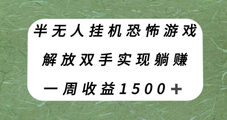 半无人挂机恐怖游戏，解放双手实现躺赚，单号一周收入1500+【揭秘】 - 小毅网创-小毅网创