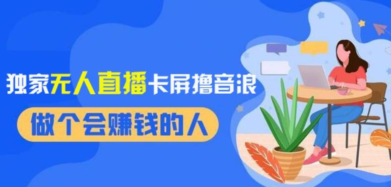 2024独家无人直播卡屏撸音浪，12月新出教程，收益稳定，无需看守，轻松上手日入1000+【揭秘】 - 小毅网创-小毅网创