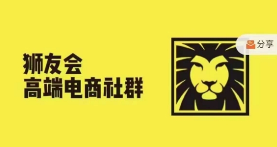狮友会·【千万级电商卖家社群】，更新2024.5.26跨境主题研讨会 - 小毅网创-小毅网创
