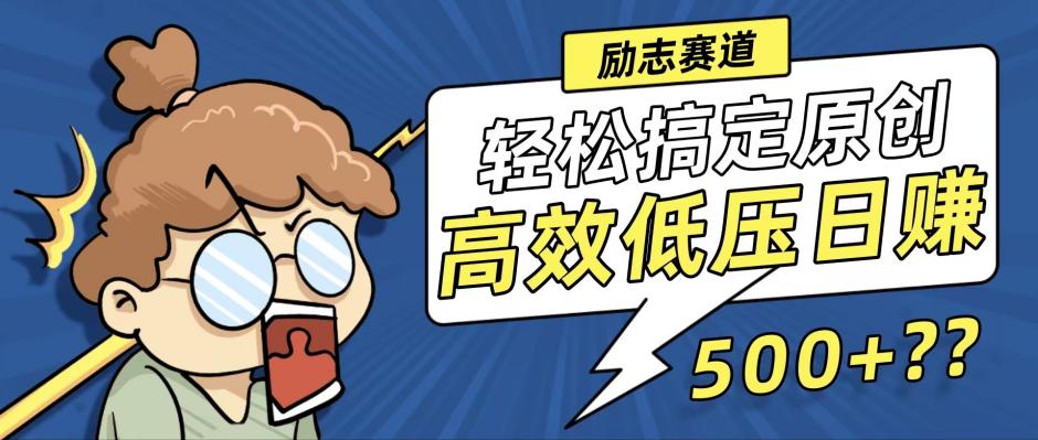 新玩法来袭，轻松搞定高原创视频，高效低压日赚500+！ - 小毅网创-小毅网创