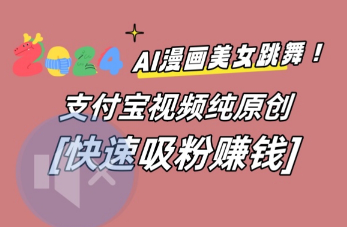 AI动漫美女跳舞视频，无脑搬运原创视频，多项引流方式【揭秘】 - 小毅网创-小毅网创