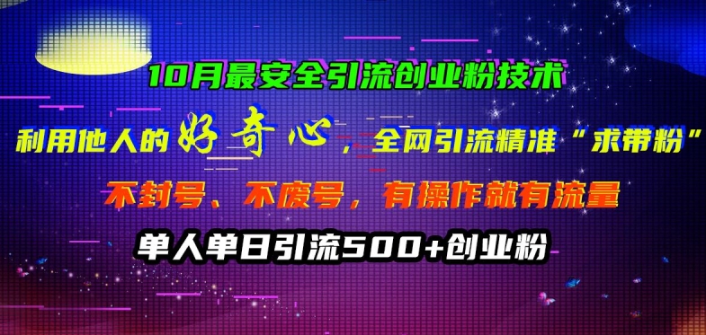10月最安全引流创业粉技术，利用他人的好奇心全网引流精准“求带粉”不封号、不废号【揭秘】 - 小毅网创-小毅网创