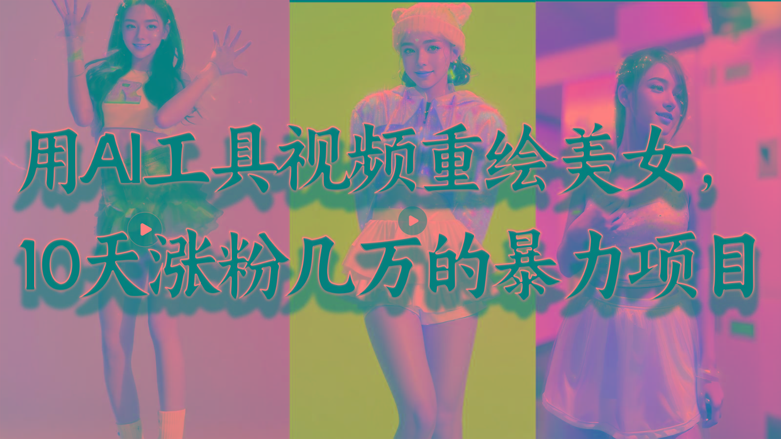 用AI工具视频重绘美女，10天涨粉几万的暴力项目，普通人逆袭的不二之选 - 小毅网创-小毅网创