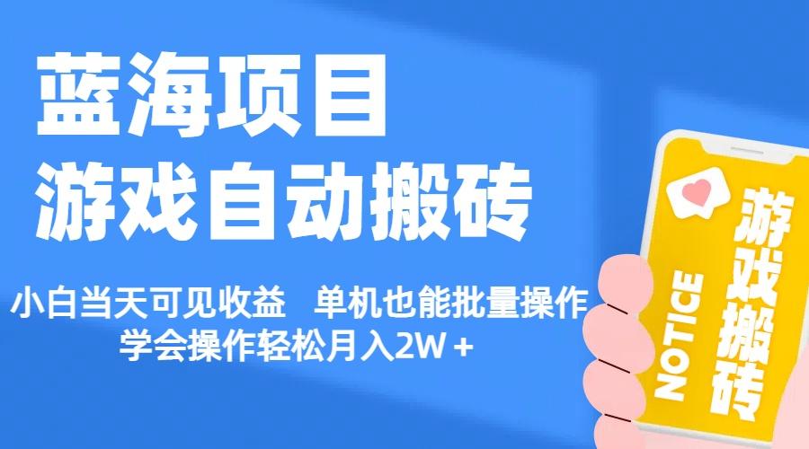 【蓝海项目】游戏自动搬砖 小白当天可见收益 单机也能批量操作 学会操... - 小毅网创-小毅网创