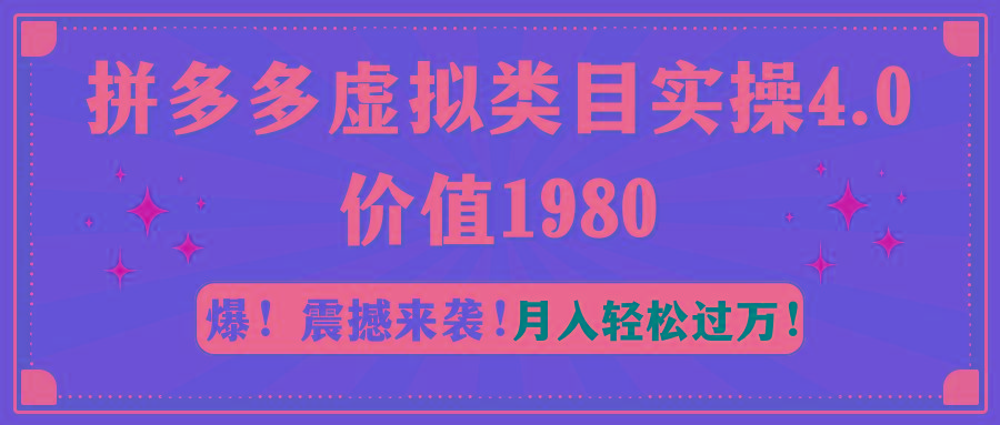 拼多多虚拟类目实操4.0：月入轻松过万，价值1980 - 小毅网创-小毅网创