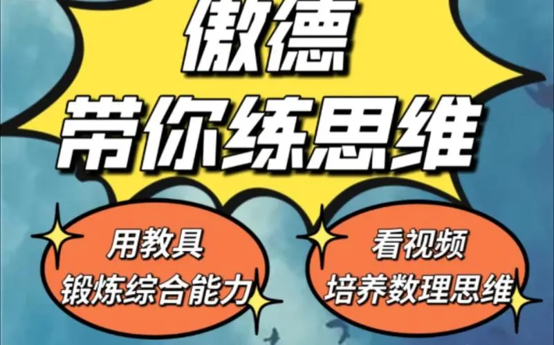傲德带你练思维（1-6年级）课程 - 小毅网创-小毅网创