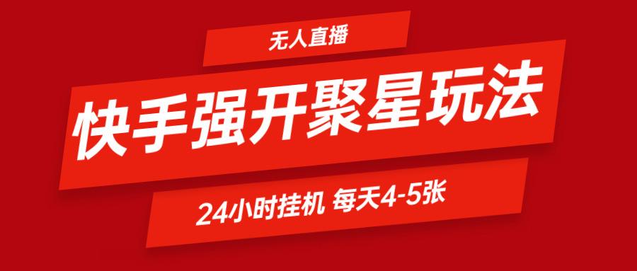 快手0粉开通聚星新玩法 挂机玩法自动规避 日赚500很轻松 - 小毅网创-小毅网创