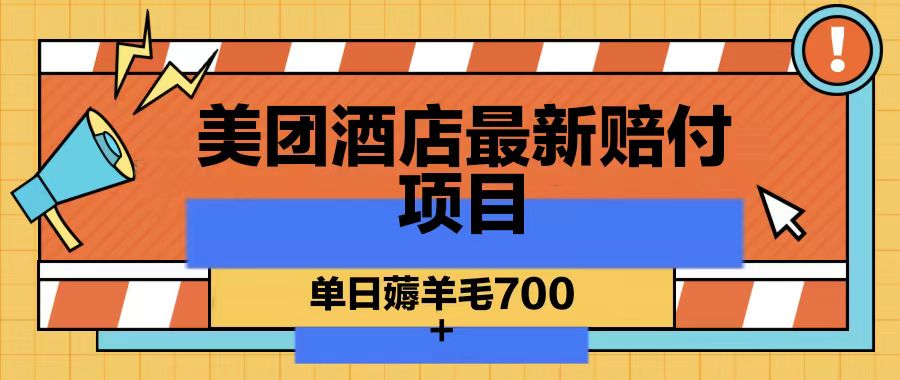美团酒店最新赔付项目，单日薅羊毛700 - 小毅网创-小毅网创