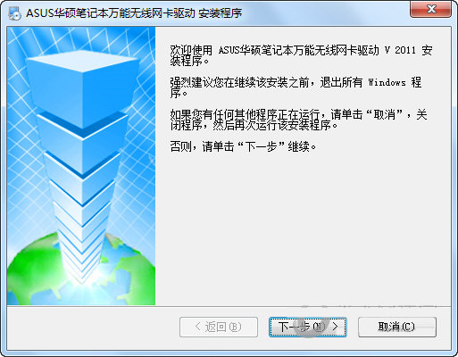 华硕笔记本万能无线网卡驱动 v2011 官方安装版 - 小毅网创-小毅网创