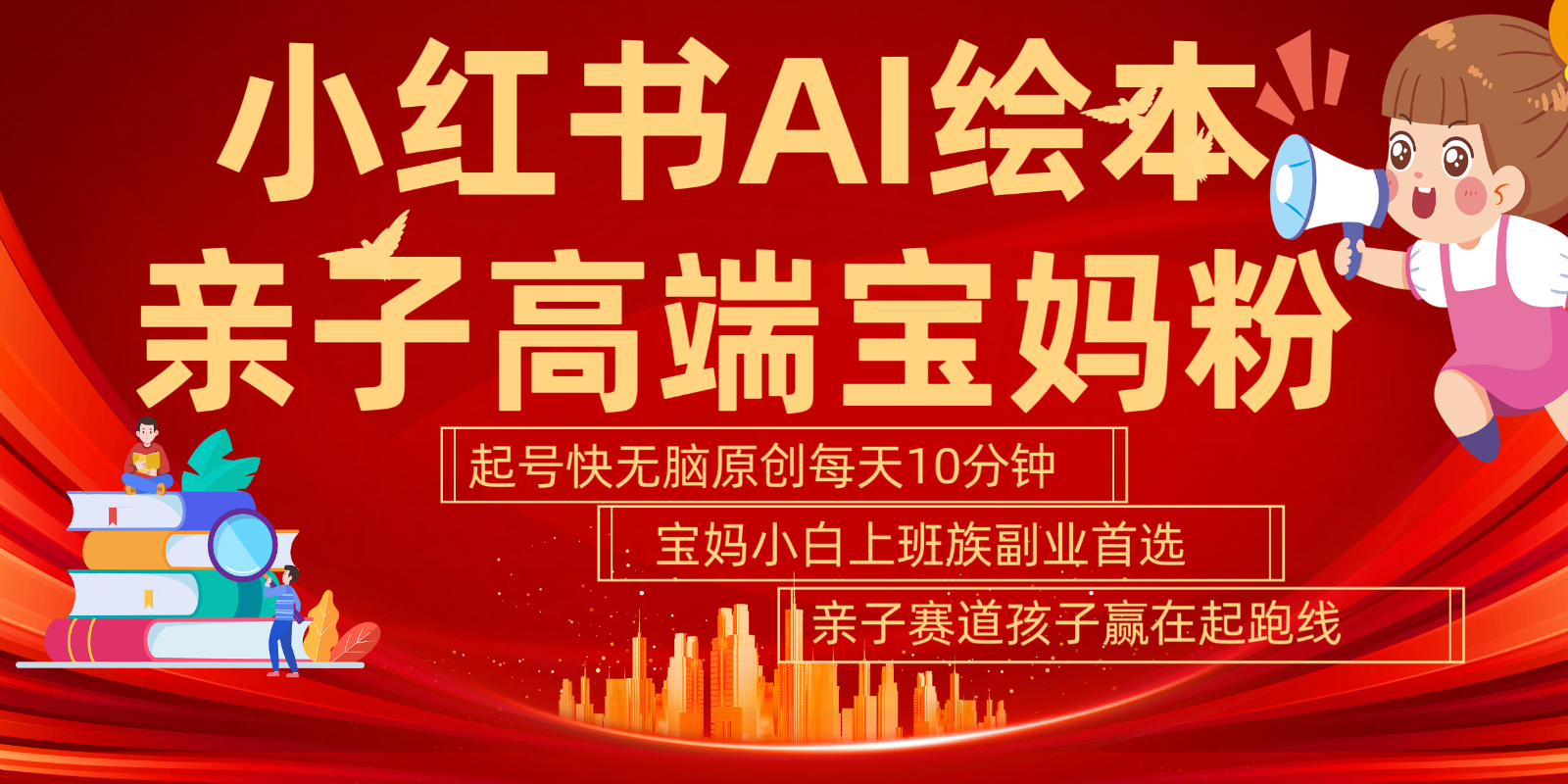 小红书AI绘本亲子赛道 高端宝妈粉 起号快五分钟无脑原创 小白宝妈上班族轻松玩赚副业 - 小毅网创-小毅网创