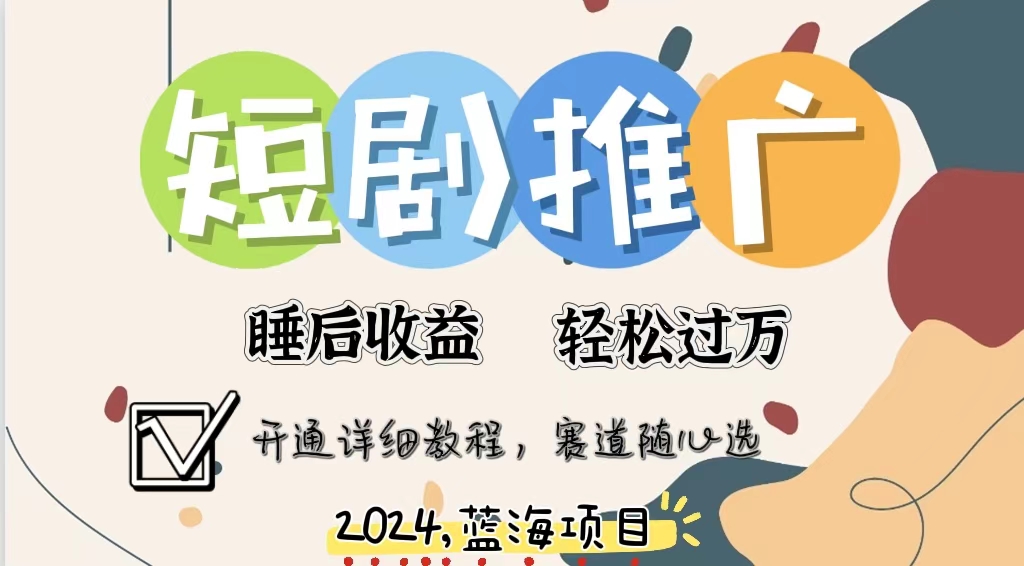 拥有睡眠收益的短剧推广大风口项目，十分钟学会，多赛道选择，月入五位数 - 小毅网创-小毅网创