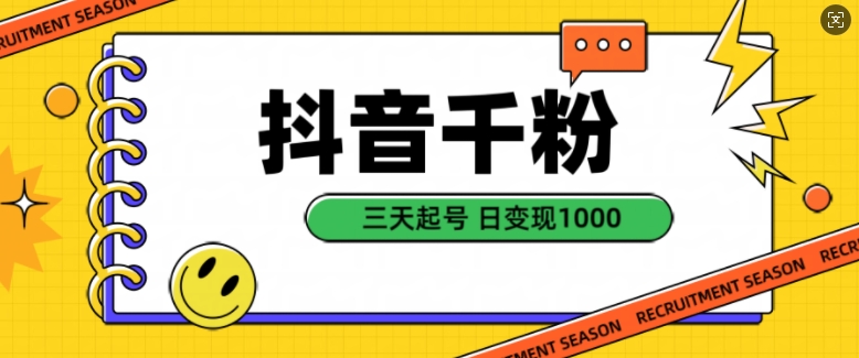 抖音千粉项目，自然涨粉变现，三天起号，日变现1k【揭秘】 - 小毅网创-小毅网创